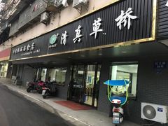 门面-草桥清真牛肉锅贴扁食店
