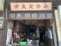 门面-清泉食杂店