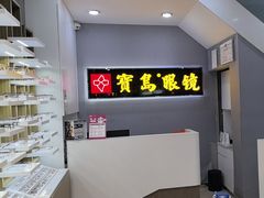 -宝岛眼镜(福清万达店)