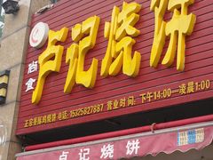 门面-尚食卢记烧饼(凤凰路总店)