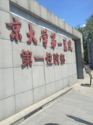 -北京大学第一医院妇产儿童医院