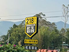 -竹一味·竹筒饭