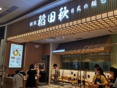 -稻田秋日式面包
