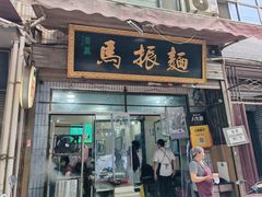-马振面(小皮院店)