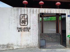 门面-几荷·恰似故人来(秀水广场店)