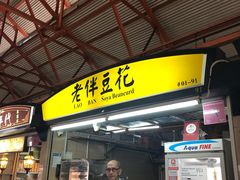 -老伴豆花(麦士威熟食中心店)