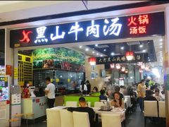 门面-黑山牛肉汤火锅(花城汇店)