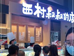 门面-西村叔叔的店·面包·甜品·蛋糕(清河万象汇店)