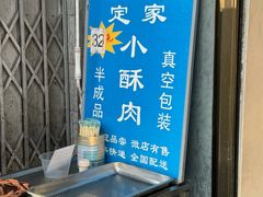 -定家小酥肉·清真(回民街店)