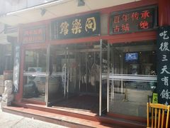 门面-同乐馆(阳光店)