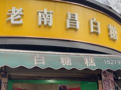 -老南昌白糖糕(大士院店)