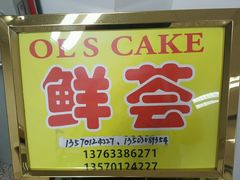 -OL’s Cake鲜荟千层(东风中路店)