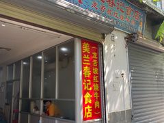 门面-美兰春记食店·龙舌坡红烧牛肉