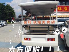 -秋姐美食店(海陵岛保利店)