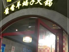 门面-京韵胡同·酱香羊蝎子火锅涮肉(长寿路店)