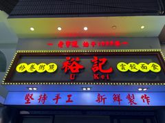 -裕记美食(江边里店)