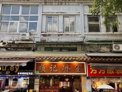 -顺记冰室(宝华路店)