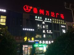-万达广场(泰州海陵店)