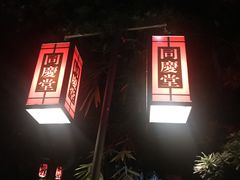 -同庆堂(解放北路店)