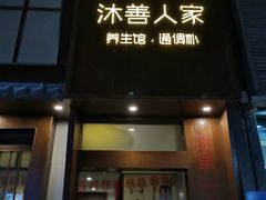 -沐善人家中医·推拿·理疗·三伏灸(新洲店)