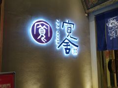 门面-宽坐火锅(万象城店)