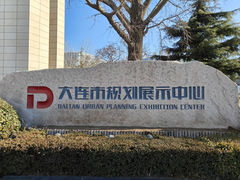 -大连市规划展示中心