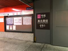 -真北路(地铁站)