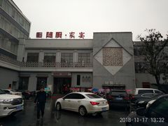 -随厨·家宴(烈山大道店)