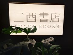 -二酉书店TOYOU BOOKS