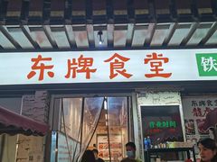 门面-东排食堂长沙小吃大排档(五一广场店)