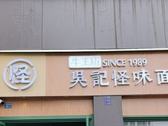 -吴记怪味面(牛王庙店)