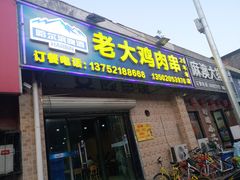 门面-老大鸡肉串(天津店)