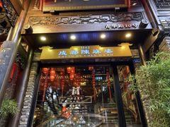 -陈麻婆豆腐(旗舰店)