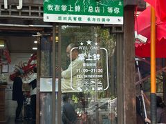 -掌上鲜(南顺城街店)