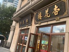 门面-杏花樓(大世界店)