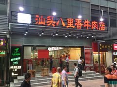 门面-汕头八里香牛肉店(人民南店)