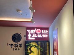 -牛将军•涮肉•烤肉(北京王府井·故宫店)