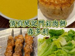-清真吴记门钉肉饼·喜多利