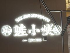 -蛙小侠(珠海华发商都店)