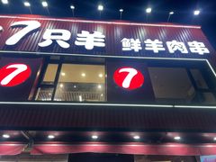 -古彭7只羊·招牌白串·碳锅羊肉旗舰店