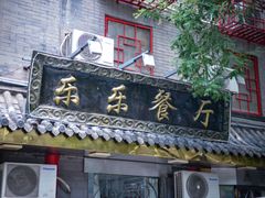门面-乐乐餐厅(湘子庙街店)