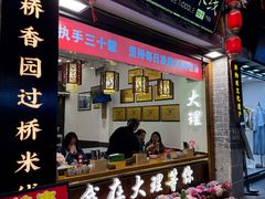 -桥香园过桥米线(复兴路店)