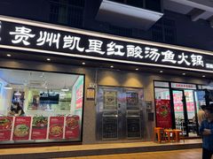 -苗岭鱼乡贵州凯里红酸汤鱼火锅