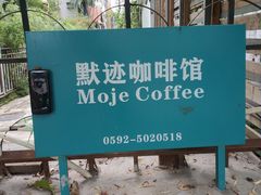 -默迹咖啡馆