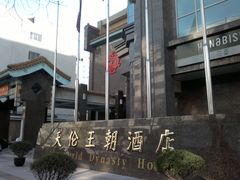 照片-北京王府井天伦王朝酒店