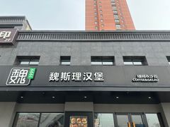 -魏斯理汉堡(西安沣东吾悦店)