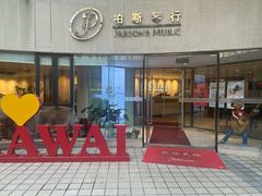 -柏斯音乐艺术中心·钢琴·吉他(上音店)