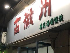门面-古徽州馄饨店(宝安路店)