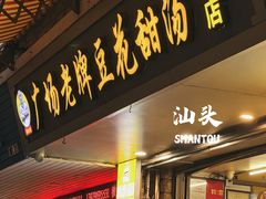 -张钦德·广场老牌豆花甜汤(总店)