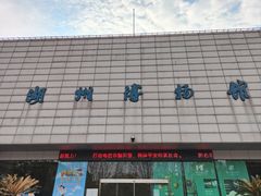-湖州博物馆